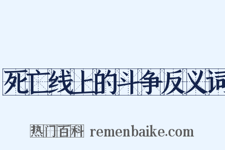 死亡线上的斗争反义词是什么意思的图片